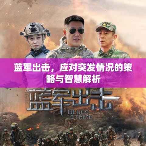 藍軍出擊，應對突發情況的策略與智慧解析