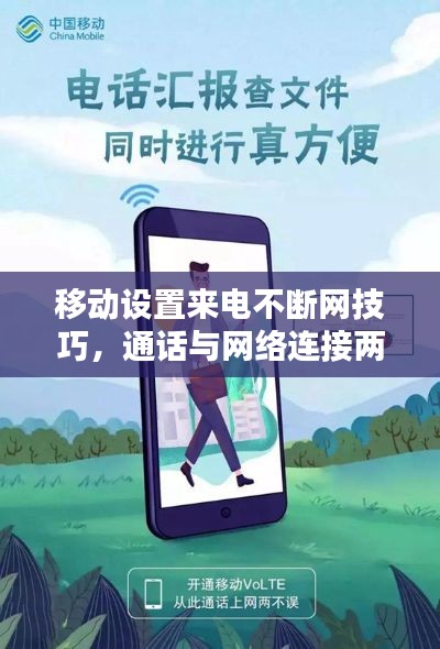 移動設置來電不斷網技巧，通話與網絡連接兩不誤指南