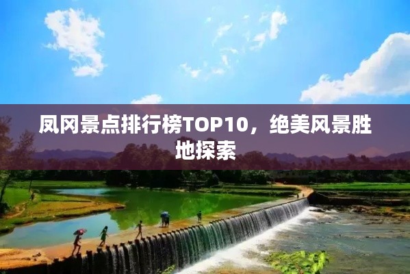 鳳岡景點(diǎn)排行榜TOP10，絕美風(fēng)景勝地探索