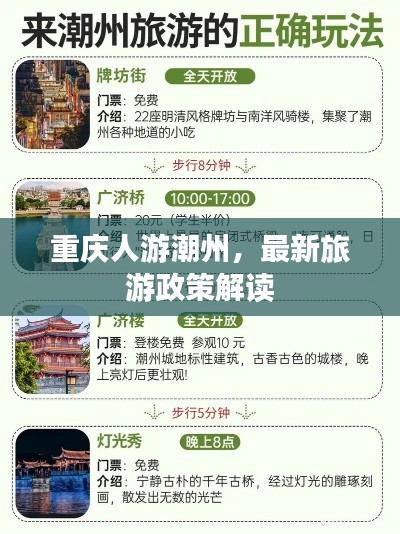 重慶人游潮州，最新旅游政策解讀