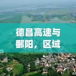 德昌高速與鄱陽(yáng)，區(qū)域發(fā)展新聞?lì)^條，引領(lǐng)未來(lái)新篇章