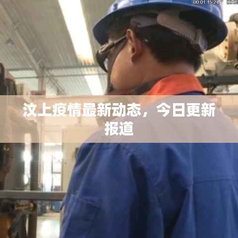 汶上疫情最新動(dòng)態(tài)，今日更新報(bào)道