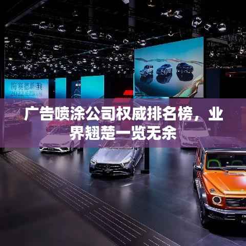 廣告噴涂公司權威排名榜，業界翹楚一覽無余