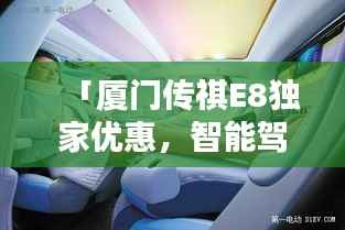 「廈門傳祺E8獨家優惠，智能駕馭的未來之選」
