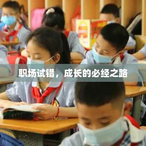 職場試錯，成長的必經之路