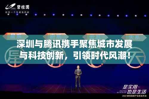 深圳與騰訊攜手聚焦城市發(fā)展與科技創(chuàng)新，引領(lǐng)時代風潮！