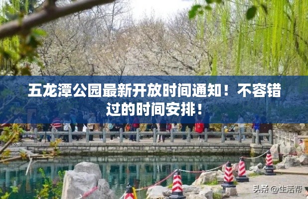 五龍潭公園最新開放時間通知！不容錯過的時間安排！