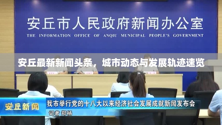 安丘最新新聞?lì)^條，城市動(dòng)態(tài)與發(fā)展軌跡速覽