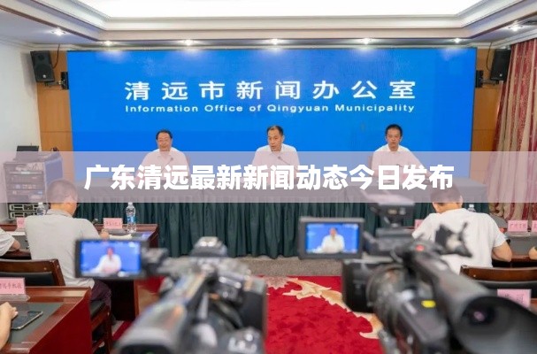 廣東清遠最新新聞動態(tài)今日發(fā)布