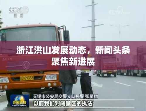 浙江洪山發(fā)展動(dòng)態(tài)，新聞?lì)^條聚焦新進(jìn)展