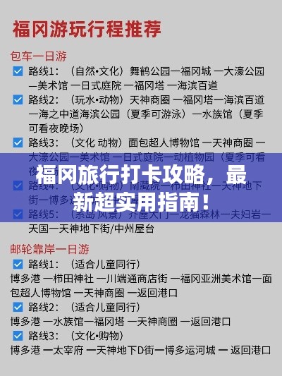 福岡旅行打卡攻略，最新超實用指南！
