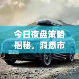 今日夜盤策略揭秘，洞悉市場走勢，抓住交易黃金機會