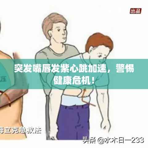 突發(fā)嘴唇發(fā)紫心跳加速，警惕健康危機(jī)！