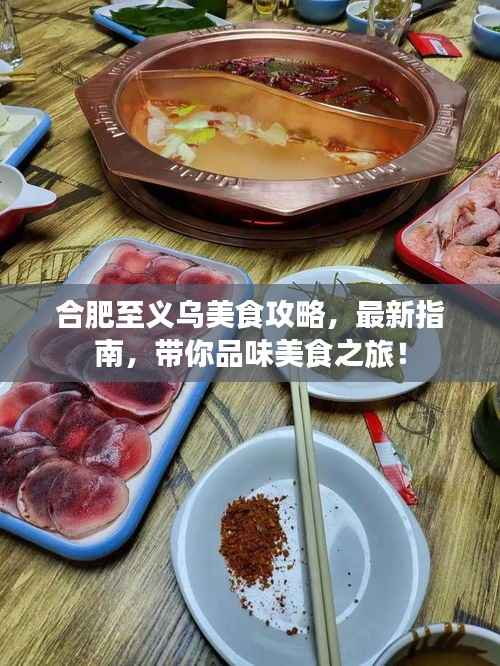 合肥至義烏美食攻略，最新指南，帶你品味美食之旅！