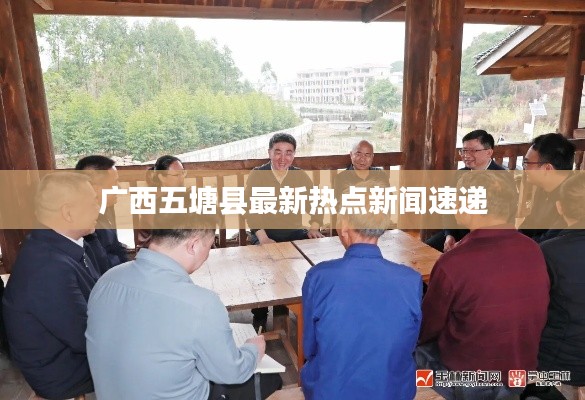 廣西五塘縣最新熱點(diǎn)新聞速遞