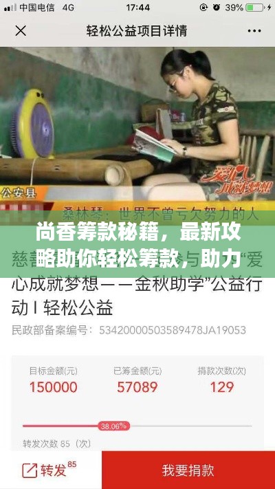 尚香籌款秘籍，最新攻略助你輕松籌款，助力夢(mèng)想啟航