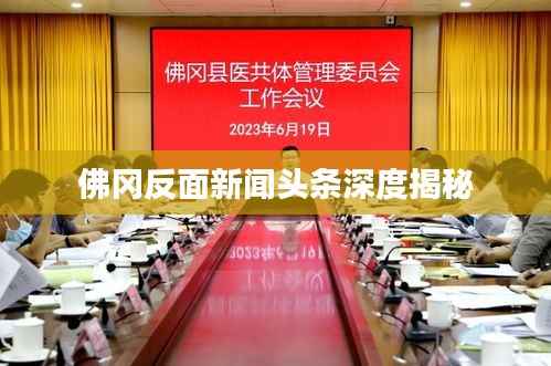 佛岡反面新聞頭條深度揭秘