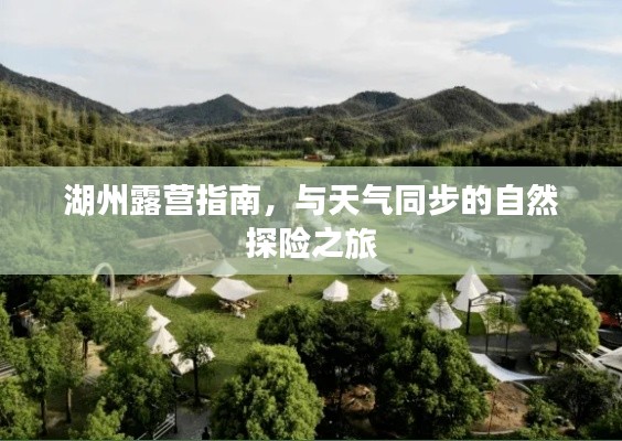 湖州露營指南，與天氣同步的自然探險之旅