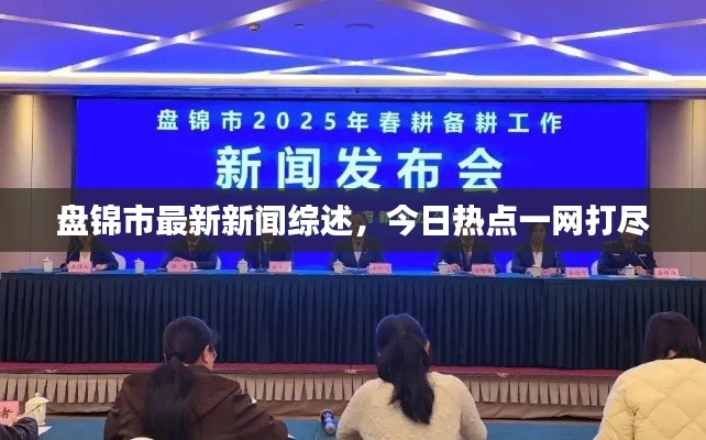 盤錦市最新新聞綜述，今日熱點一網打盡