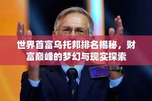 世界首富烏托邦排名揭秘，財富巔峰的夢幻與現實探索