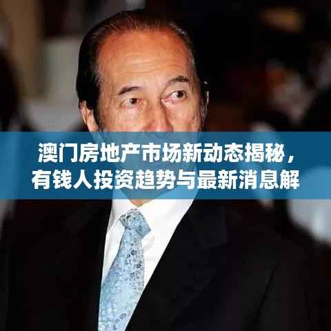 澳門房地產市場新動態揭秘，有錢人投資趨勢與最新消息解讀
