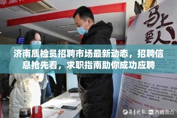 濟(jì)南質(zhì)檢員招聘市場(chǎng)最新動(dòng)態(tài)，招聘信息搶先看，求職指南助你成功應(yīng)聘