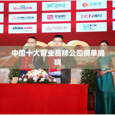 中國十大管業(yè)品牌公司榜單揭曉