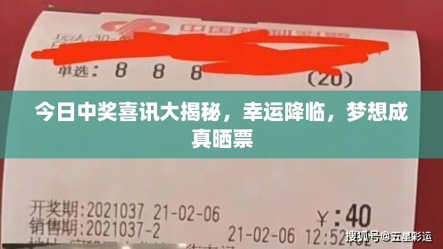 今日中獎喜訊大揭秘，幸運降臨，夢想成真曬票