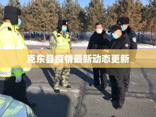克東縣疫情最新動態更新