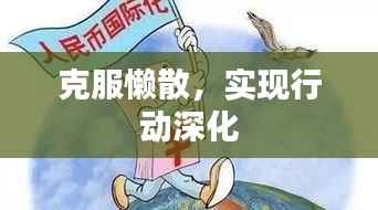 克服懶散，實(shí)現(xiàn)行動深化