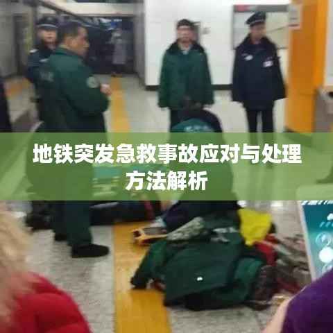 地鐵突發急救事故應對與處理方法解析