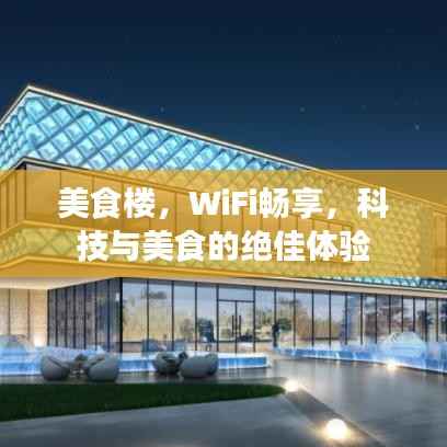 美食樓，WiFi暢享，科技與美食的絕佳體驗