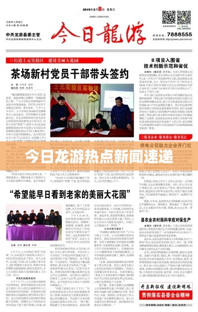 今日龍游熱點新聞速遞
