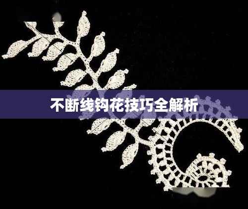 不斷線鉤花技巧全解析