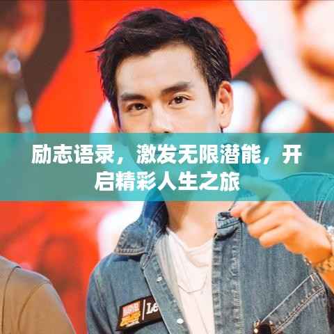 勵(lì)志語(yǔ)錄，激發(fā)無(wú)限潛能，開(kāi)啟精彩人生之旅